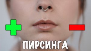 Плюсы и Минусы ПИРСИНГА (септум, крыло носа, бровь, пупок, хеликс, мочки)
