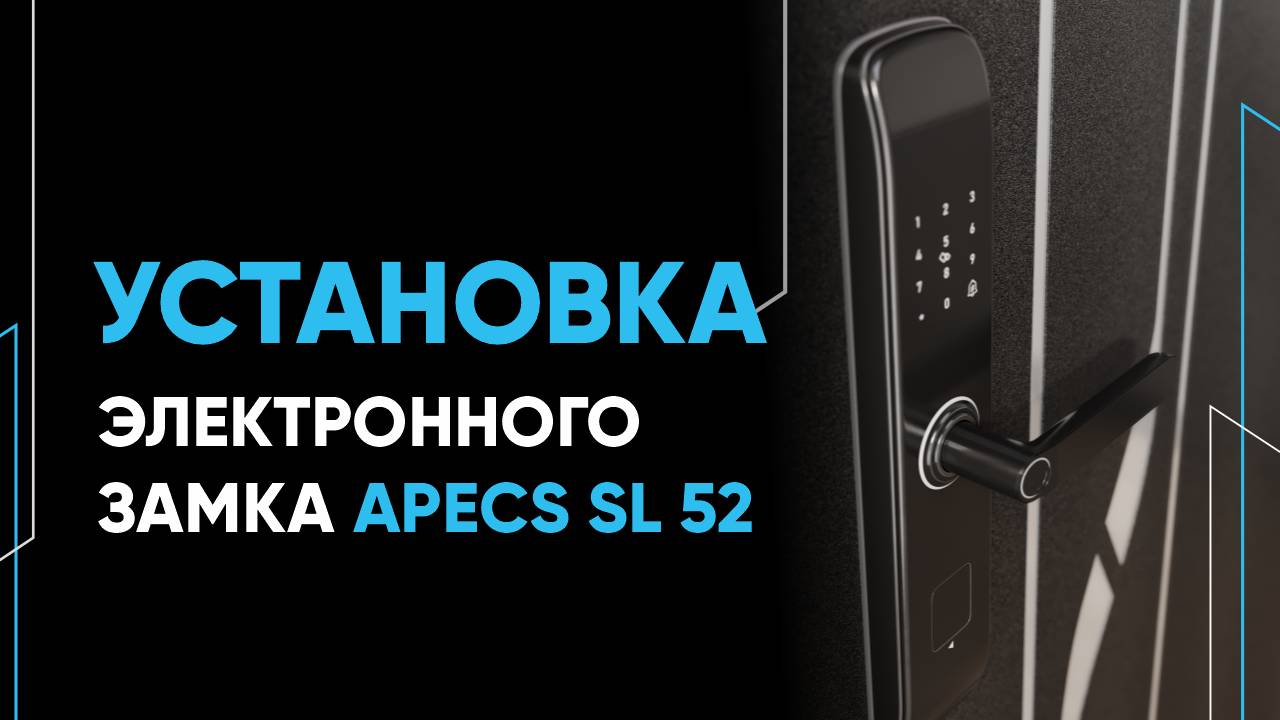Инструкция по установке замка Apecs SL 52 ПОЛУАВТОМАТ