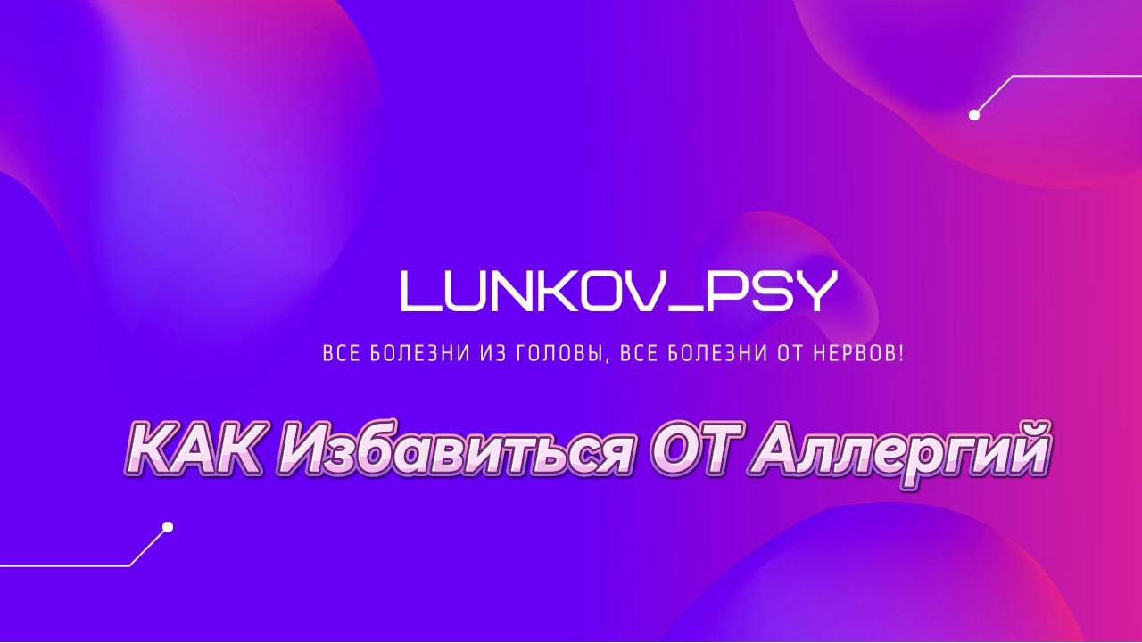 Почему Возникает Аллергия? Как от неё избавиться навсегда? Психосоматика Аллергии.