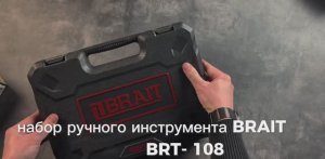Набор ручного инструмента BRT-108 (108 предмета)