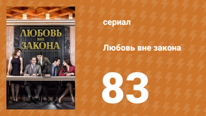 Любовь вне закона 83 серия (сериал, 2018)