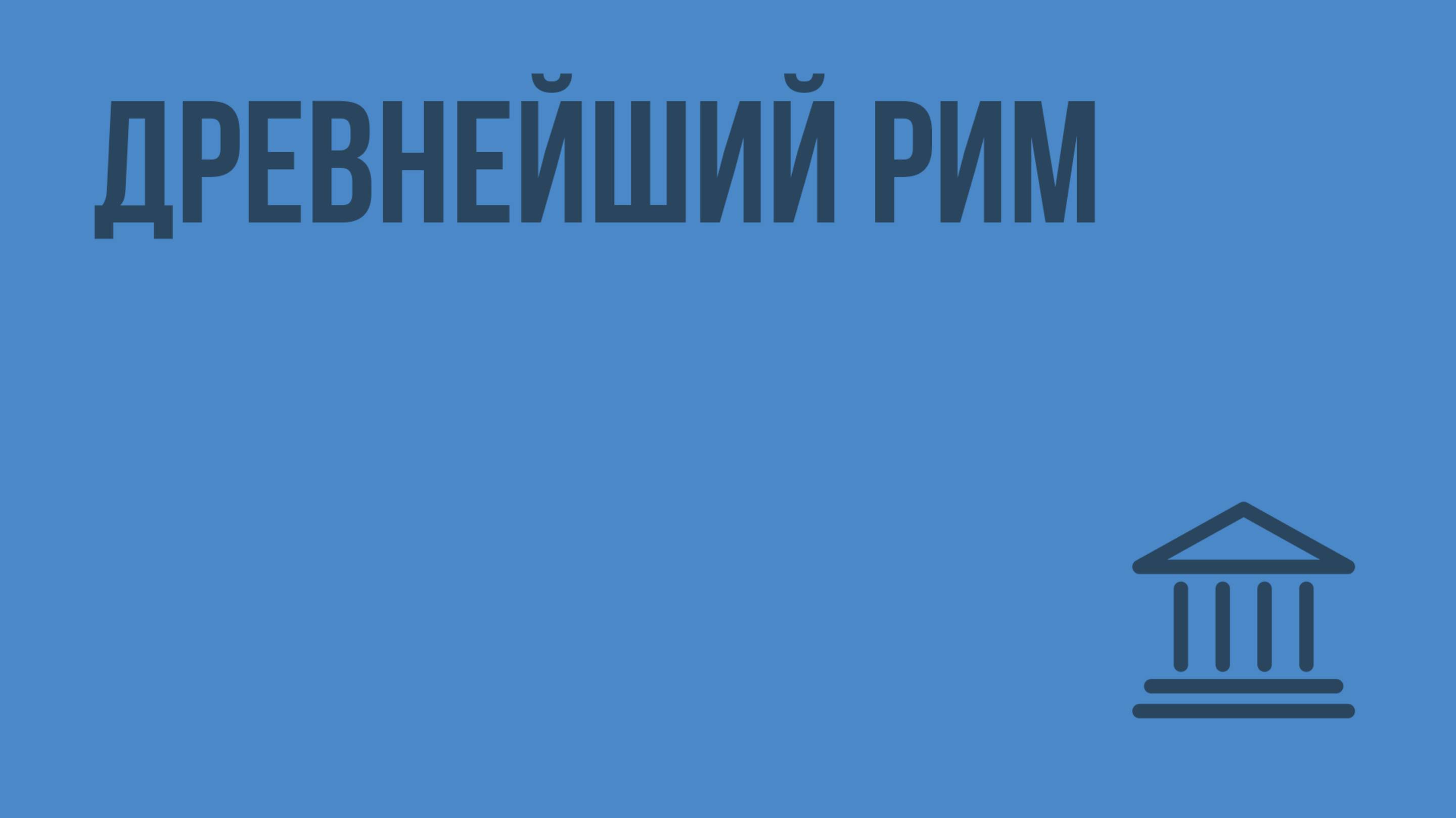 Древнейший Рим. Видеоурок по Всеобщей истории 5 класс