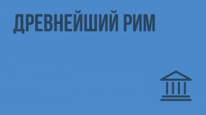 Древнейший Рим. Видеоурок по Всеобщей истории 5 класс