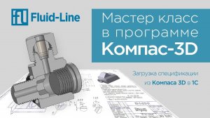 Мастер класс на тему / Выгрузка спецификация из компаса 3D в 1 С_