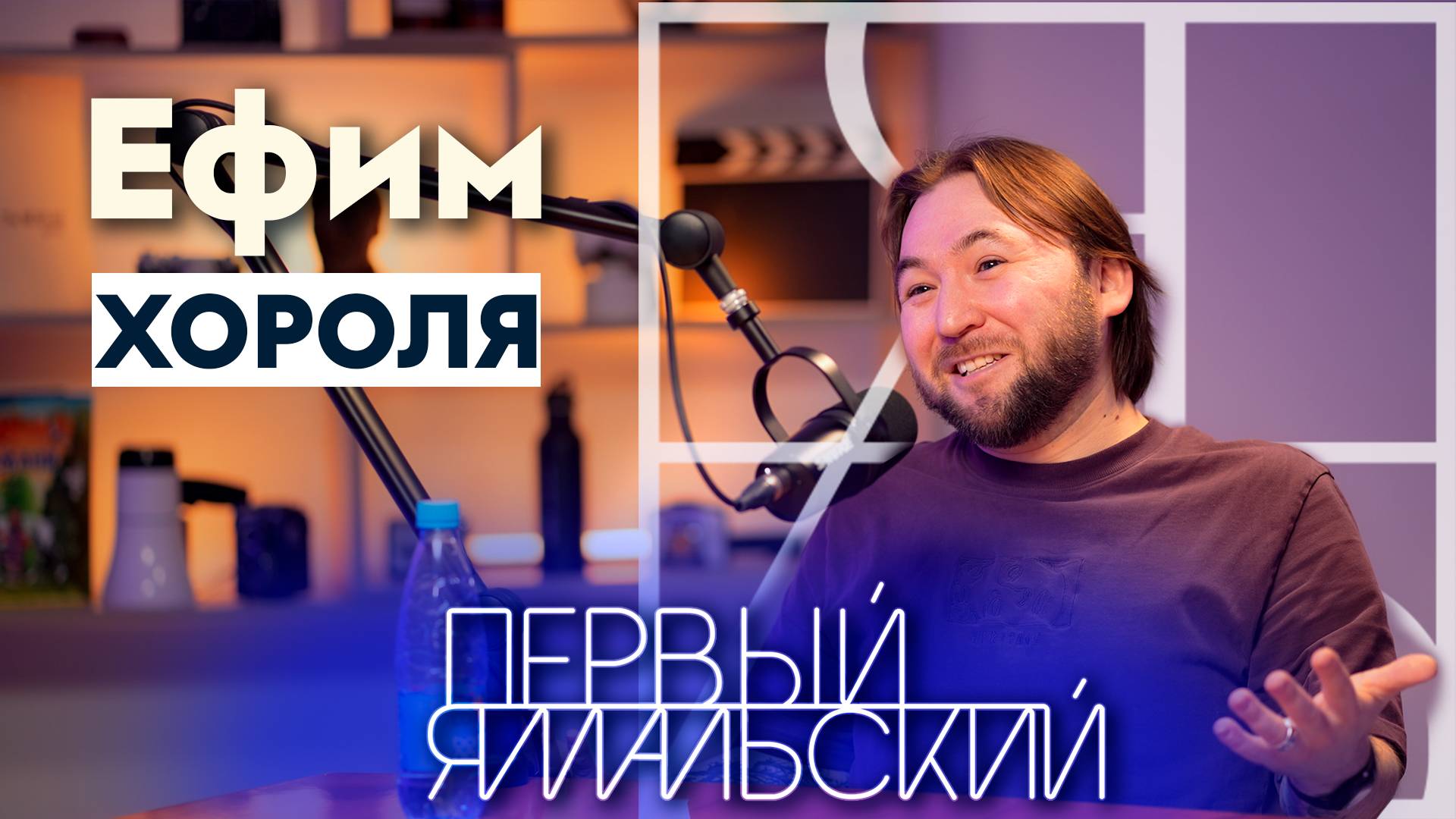 Ефим Хороля. От библиотекаря до главного редактора «Ямальского меридиана»