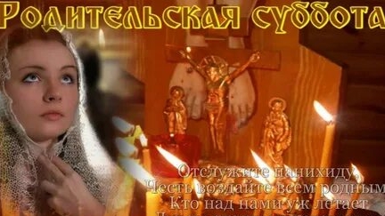 Третья Родительская Суббота В Великий Пост. смотреть онлайн