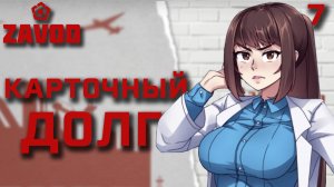 Карточный долг / Zavod / Прохождение #7