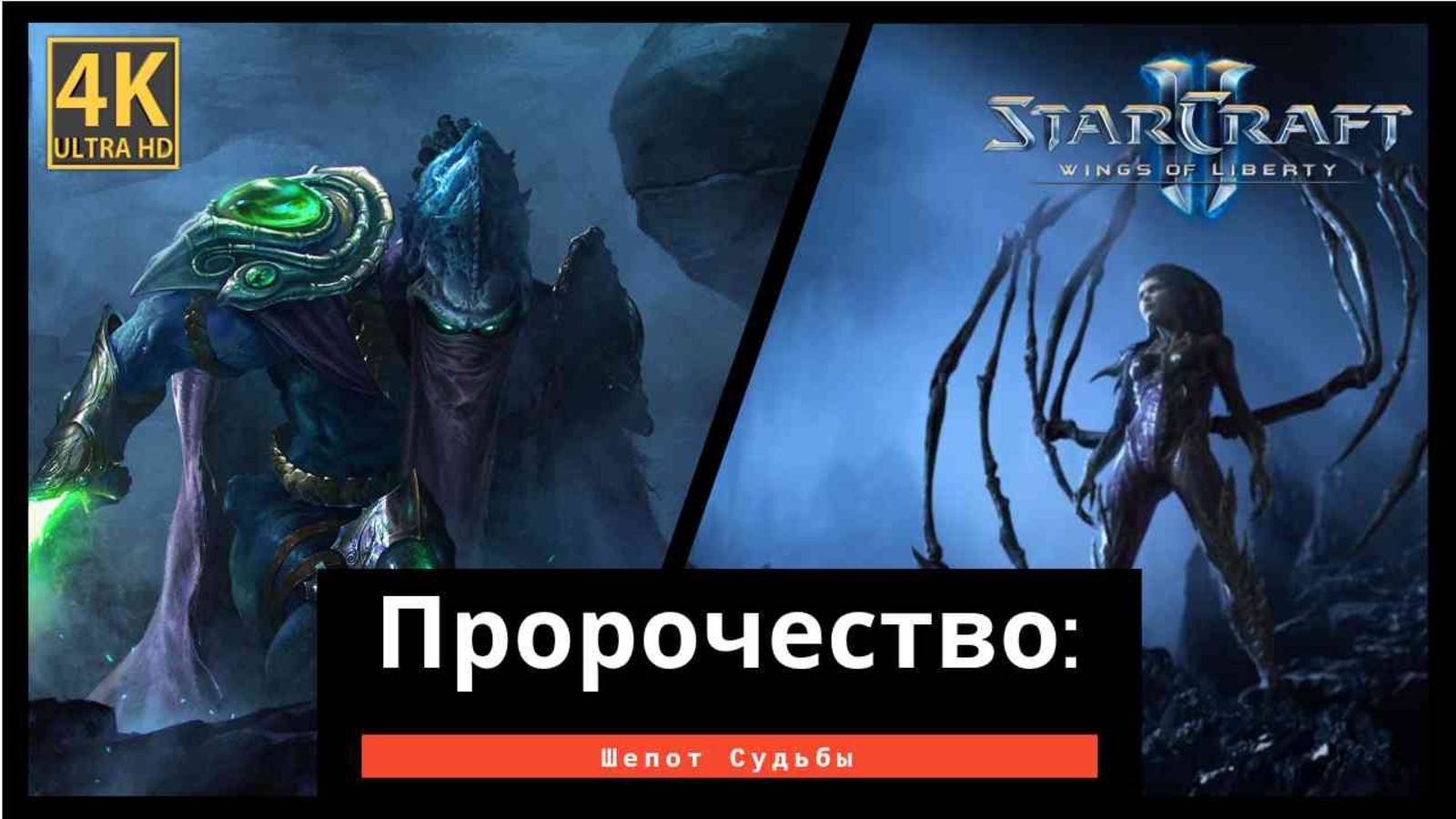 StarCraft 2 Wings of Liberty Пророчество часть 7