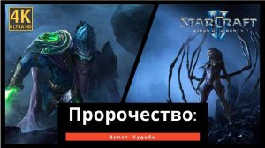 StarCraft 2 Wings of Liberty Пророчество часть 7