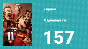 Одиннадцать 2 сезон 77 серия (сериал, 2018)