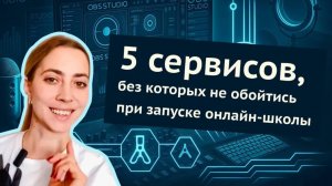 5 сервисов, без которых не обойтись при запуске онлайн-школы