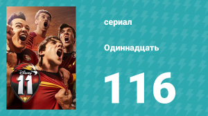 Одиннадцать 2 сезон 36 серия (сериал, 2018)