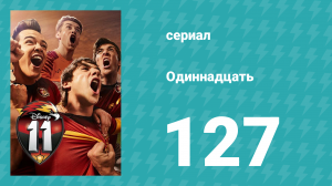 Одиннадцать 2 сезон 47 серия (сериал, 2018)