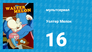 Уолтер Мелон 16 серия (мультсериал, 1998)