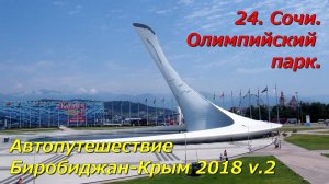 24. Сочи.Олимпийский парк. Автопутешествие Биробиджан-Крым 2018 v.2