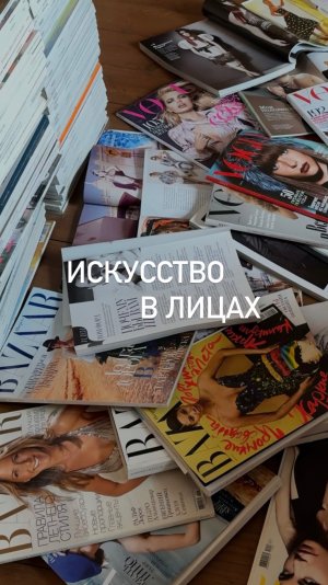 «Искусство в лицах» Редактор и куратор Диана Вриланд (выпуск-исключение)