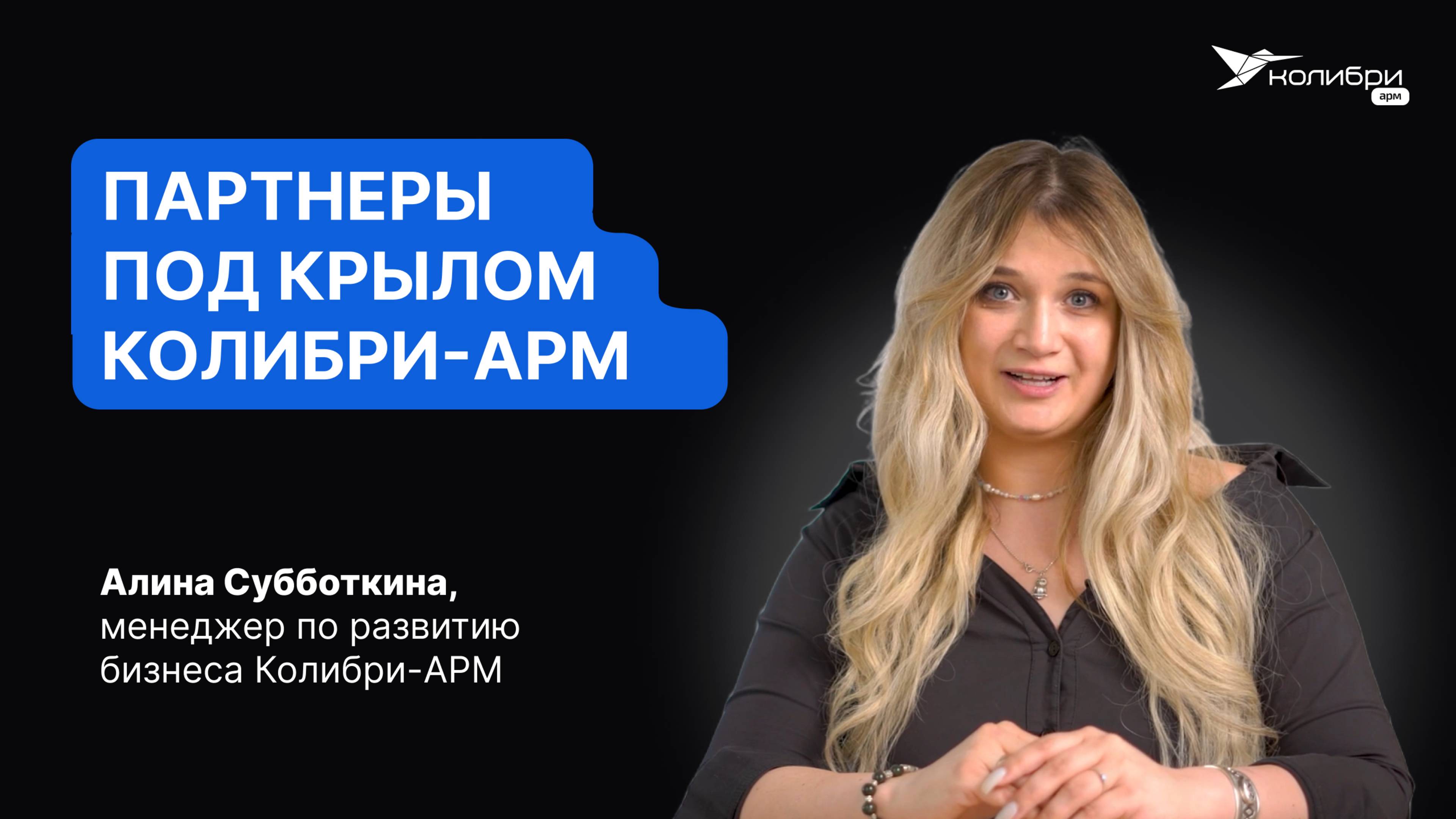 Партнерская система Колибри-АРМ | Алина Субботкина