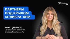 Партнерская система Колибри-АРМ | Алина Субботкина