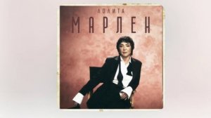 Лолита - Марлен