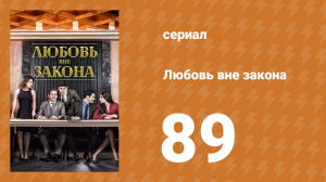Любовь вне закона 89 серия (сериал, 2018)