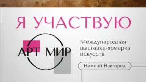 Отзывы о картинах Александра Имедеева. Выставка ″Восхождение″ Арт Мир 2025, Нижний Новгород