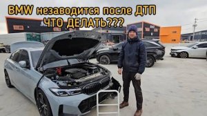 BMW не заводится после ДТП что делать ___