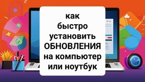 Как установить ОБНОВЛЕНИЯ на компьютер или ноутбук