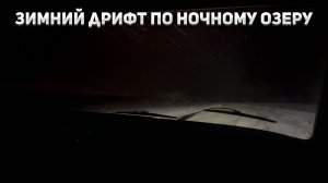 Зимний дрифт по ночному озеру на ваз 2107!