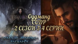 Оддманд Сага о драконе рагнарёк 2 сезон 3-4 серии. Seven hearts stories.