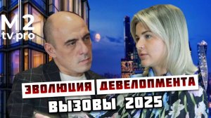Новые реалии девелоперского бизнеса в России. Вызовы 2025