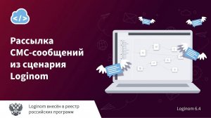 Рассылка СМС-сообщений из сценария Loginom. Деморолик