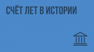 Счёт лет в истории. Видеоурок по Всеобщей истории 5 класс
