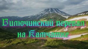 Вилючинский перевал на Камчатке