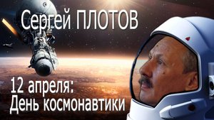 Сергей Плотов-  12 апреля. День космонавтики (2003 г.)