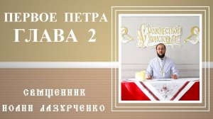 1-е Послание Петра. Глава 2. Священник Иоанн Лазурченко.