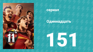 Одиннадцать 2 сезон 71 серия (сериал, 2018)