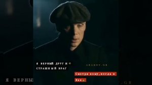 Томас Шелби / Я Верный Друг И Страшный Враг Смотря Кому , Когда И Как