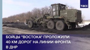 Бойцы "Востока" проложили 40 км дорог на линии фронта в ДНР
