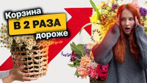 Как собрать букет в корзине?
