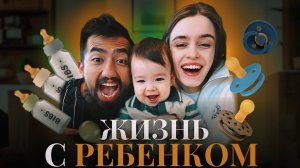 КАК ИЗМЕНИЛАСЬ ЖИЗНЬ С РЕБЕНКОМ