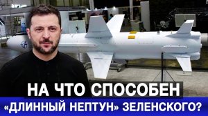 На что способен «Длинный Нептун» Зеленского?
