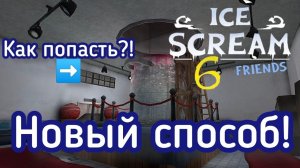 Новый способ попадания в запретную комнату! ｜｜ Ice Scream 6