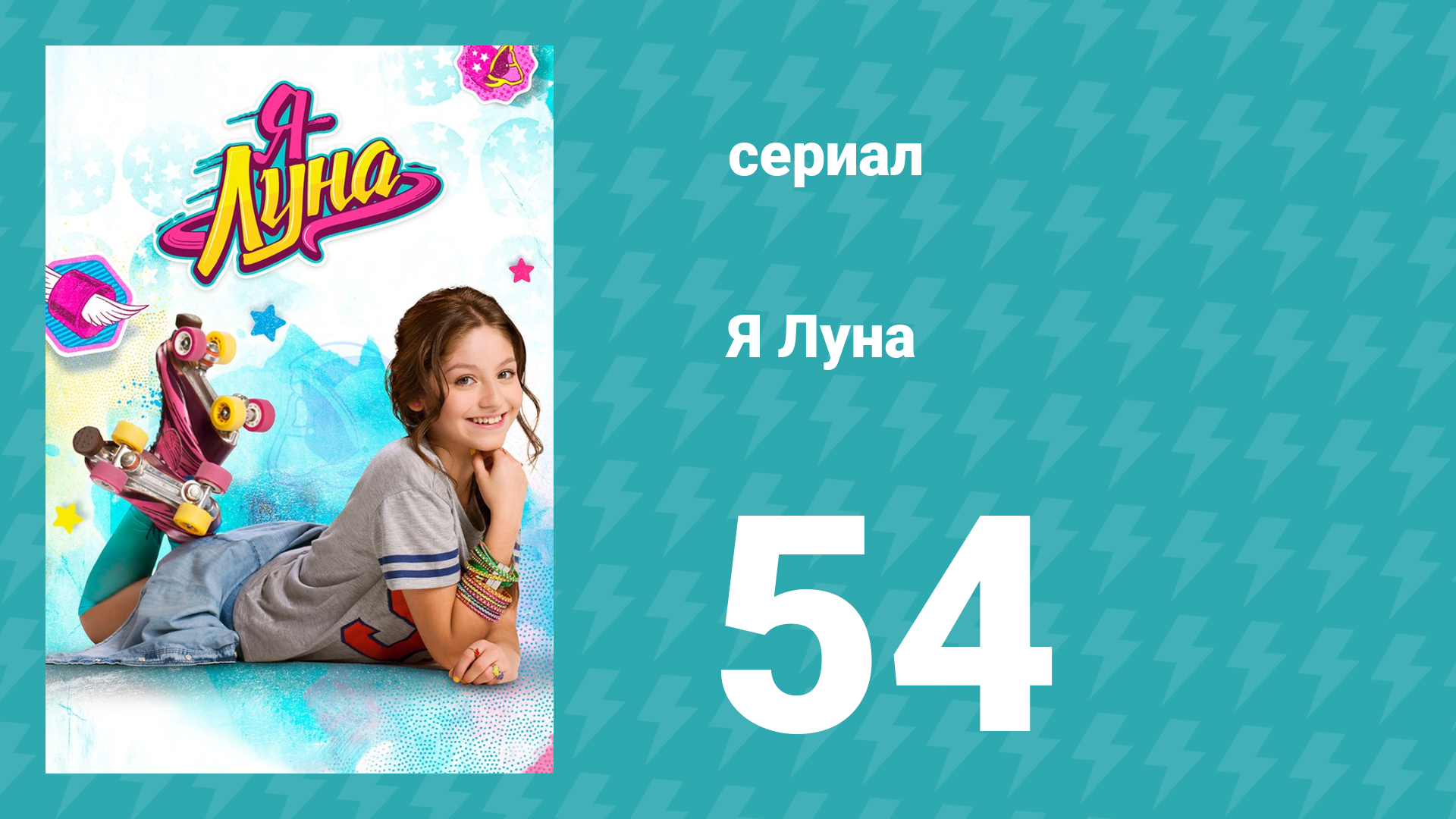 Я Луна 1 сезон 54 серия (сериал, 2016) смотреть онлайн