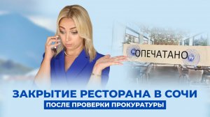 Закрытие ресторана в Сочи после проверки Прокуратуры