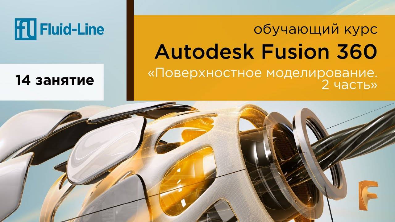 Курс Autodesk Fusion 360 // Обучение в прямом эфире // Занятие №14