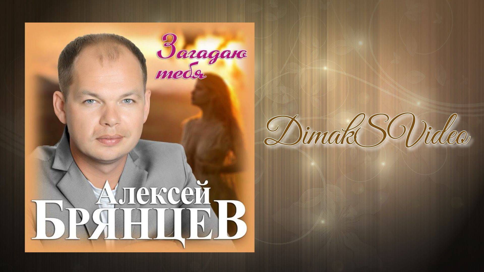 Алексей Брянцев - Загадаю тебя (DimakSVideo)