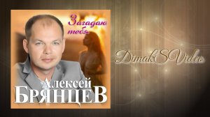Алексей Брянцев - Загадаю тебя (DimakSVideo)