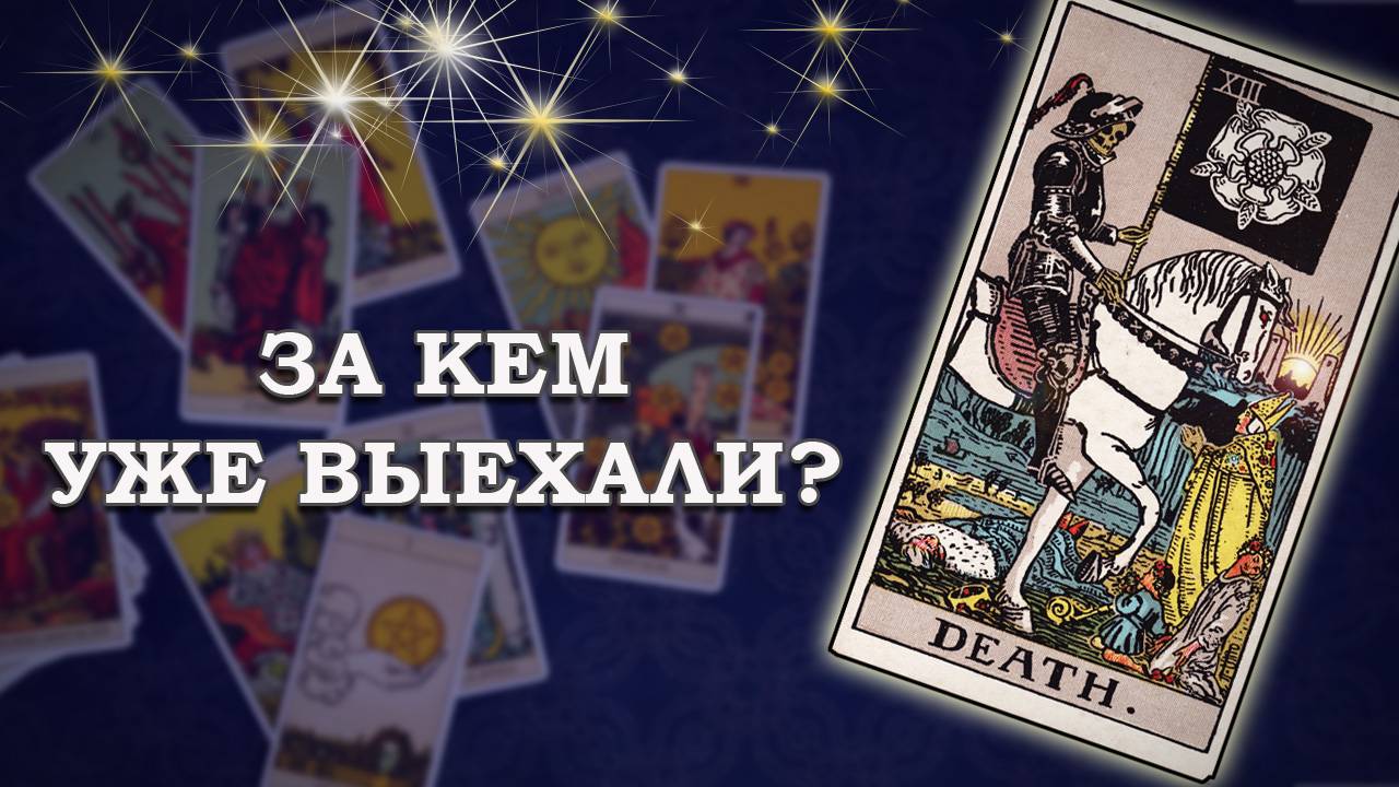 Кому отмерено меньше: Владу П. или Владу З? Расклад #таро