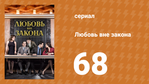 Любовь вне закона 68 серия (сериал, 2018)