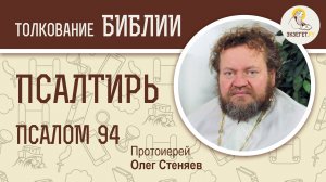 Псалтирь. Псалом 94. Протоиерей Олег Стеняев. Библия